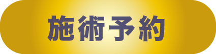 施術予約.png