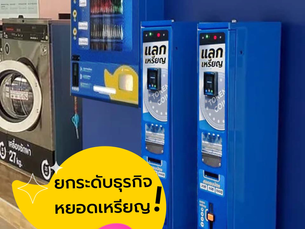 ยกระดับธุรกิจ หยอดเหรียญ duck coin
