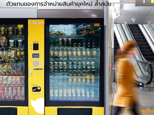 [ Vending Machine ได้กลายเป็นตัวแทนของการจำหน่ายสินค้ายุคใหม่ ล้ำสมัย ] 