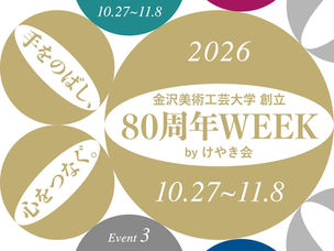 金沢美大創立80周年WEEK開催。さまざまなイベントを予定、ぜひご参加ください！