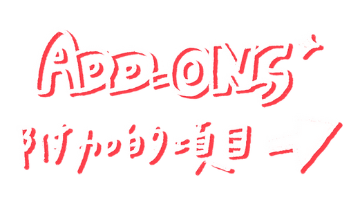 附加.png