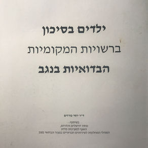 ילדים בדואים בסיכון בנגב