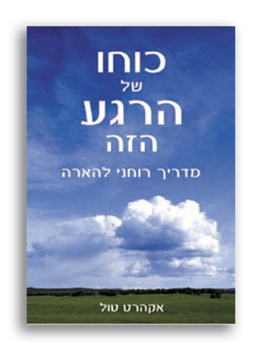 כוחו של הרגע הזה | אקהרט טול