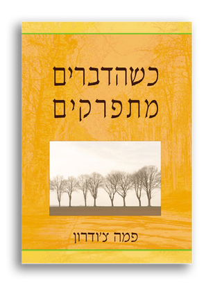 כשהדברים מתפרקים | פמה צ’ודרון
