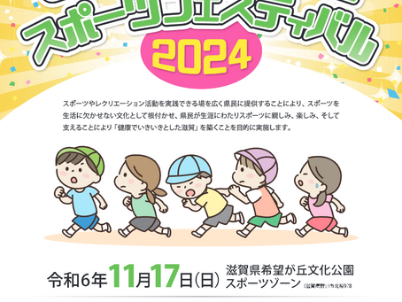 【11月19日追記】びわ湖駅伝スポーツフェスティバル2024への参加について