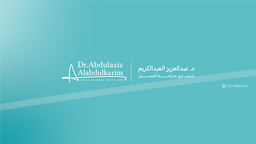 الدكتور عبدالعزيز العبدالكريم