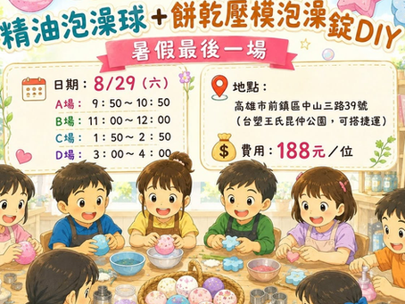 【夢幻療癒手作課】精油泡澡球+餅乾壓模泡澡錠 DIY