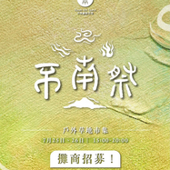 【不南藝術空間】不南祭市集也還在招商喔！即將截止！活動表演也有出來了～～大家快來玩！