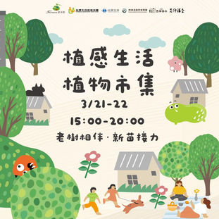 ╰ ＃昆仲好市‪‬.ᐟ‪‪‬‪‬.ᐟ‪‪‬╯ 植感生活˙植物市集