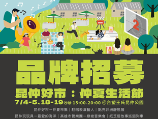 昆仲好市-仲夏市集,品牌招募
