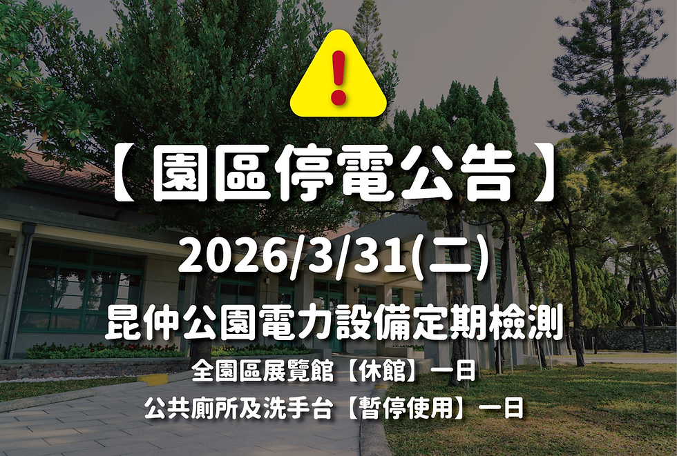 【園區停電公告】2026/3/31(二)昆仲公園電力設備定期檢測!
