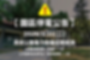 【園區停電公告】2026/3/31(二)昆仲公園電力設備定期檢測!