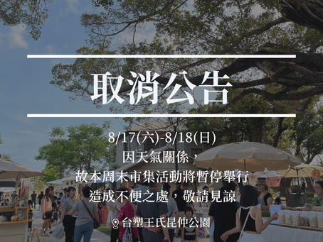 【園區公告】本週樂居市集活動取消