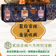 【貳拾選物】六月活動 夏日穿搭X香氣收藏👚來店消費滿一千元 就可以獲得一盒小香禮盒組喔❤️
