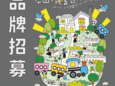 ╰ 昆仲好市 ✸ 品牌招募！╯ #6月市集 #市集品牌招募 #小火車系列活動 