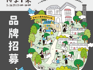 ╰ 昆仲好市 ✸ 品牌招募!╯博學市集