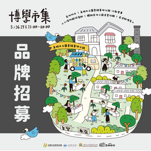 ╰ 昆仲好市 ✸ 品牌招募！╯博學市集