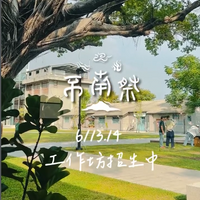 【不南藝術空間】6/13、14 想要感謝與我們連結的所有存在不南藝術空間將舉辦一周年“不南祭”