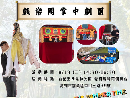 偶戲說故事:指尖上的傳統藝術 / 場地異動