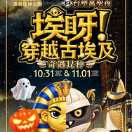 🎃 不可能有那麼 OO 的古埃及！今年萬聖節，法老不待在金字塔，木乃伊也不睡覺了！