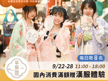 古今交會.風雅萬聖 【漢服體驗館|9/22–28】