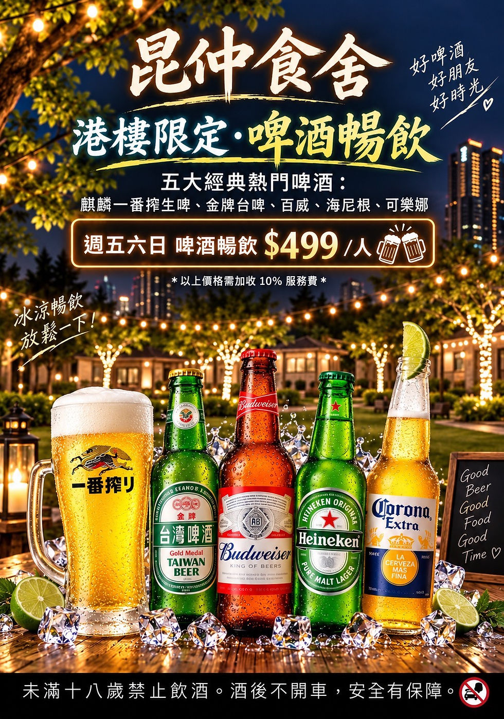【昆仲食舍 阿媽私房菜】港樓限定｜啤酒暢飲 🍺