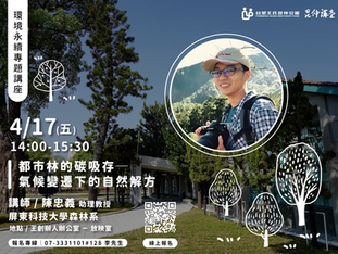 4月昆仲講堂 🌳都市林的碳吸存─氣候變遷下的自然解方🌳
