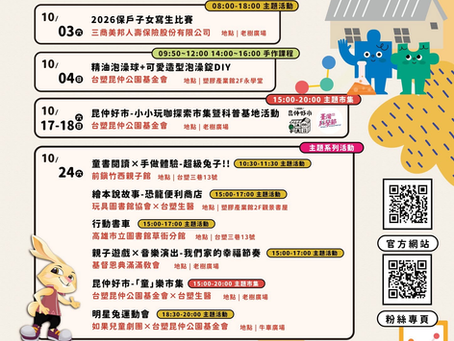 10月昆仲公園活動快訊來啦!