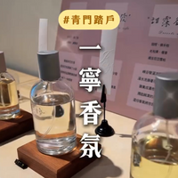 【一寧光汐商店】#青門踏戶 系列｜在忙碌的日常裡，為自己留下一段香氣記憶 