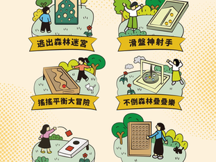 🎯 六大互動遊戲體驗等你來挑戰! 這個夏天, 我們把公園變成大型的互動遊戲場啦! 你最想挑戰哪一關?