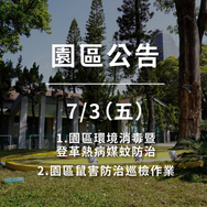 【園區公告】為維護園區環境品質及遊客健康，園區將於 7/3（五） 進行環境病媒防治作業