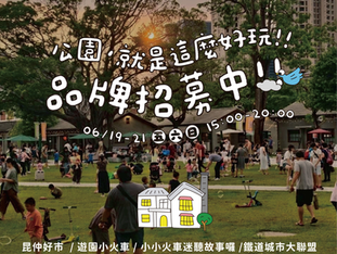 昆仲好市 市集品牌招募 #小火車系列活動