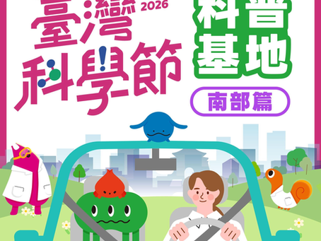 2026第七屆臺灣科學節☀️南部的科普能量,就像陽光一樣強烈