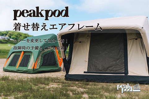 peakpod エアフレーム(オリーブグリーン) 着せ替え用エアフレーム | peakpod/N.FACTORY