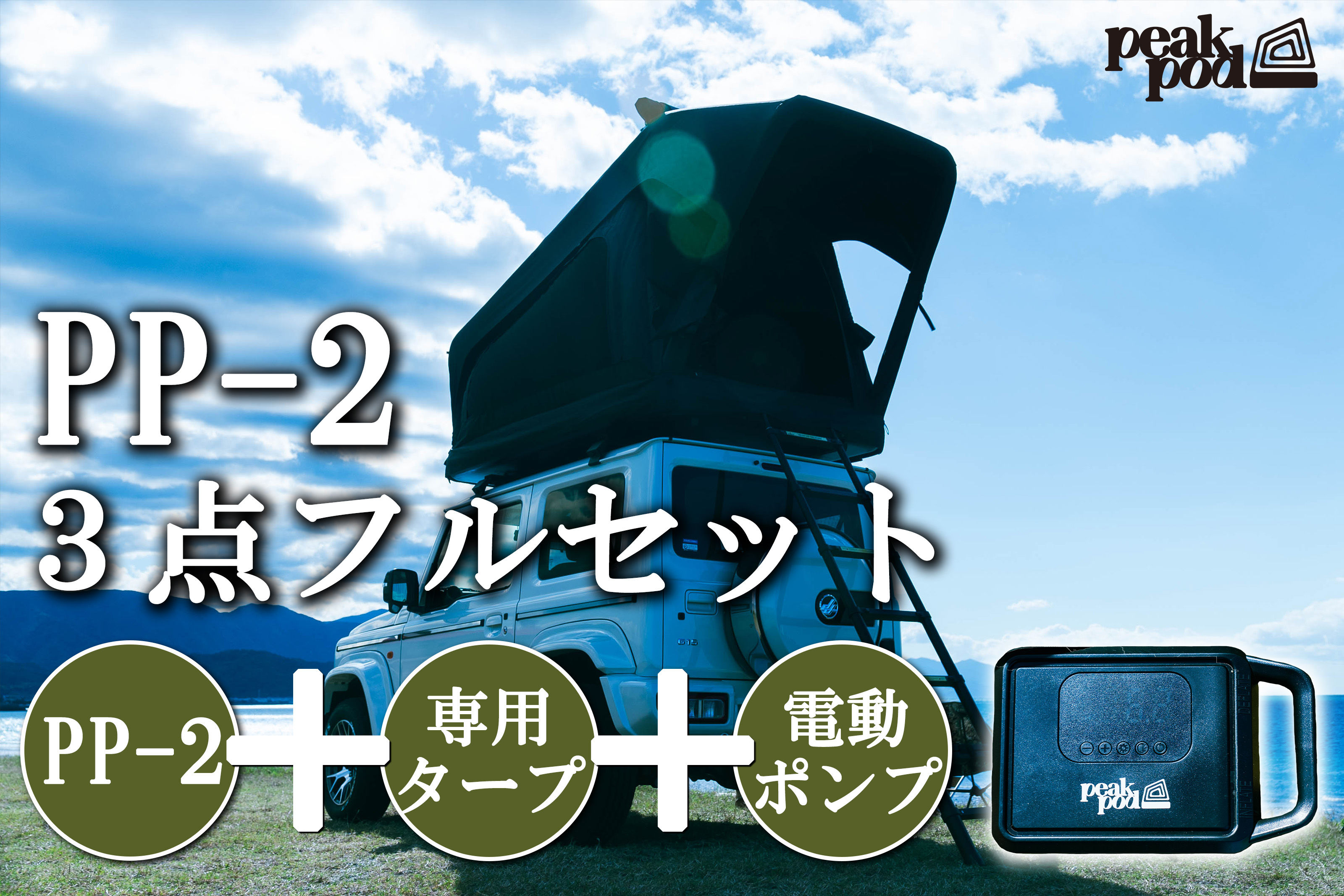 PP-2 3点フルセット