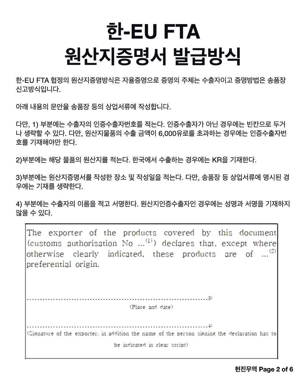 한-EU FTA 원산지신고서 작성방법