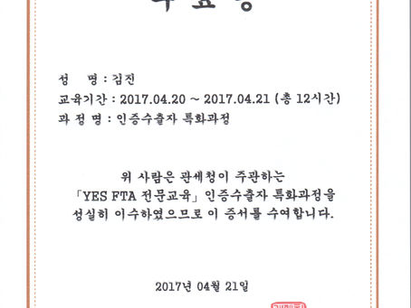 관세청 주관 YES FTA 전문교육 수료