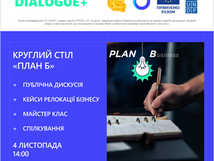 ПЛАН "Б"