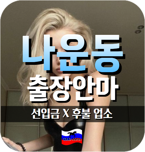 나운동출장, 나운동출장안마, 나운동출장마사지
