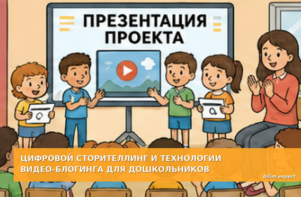 Цифровой сторителлинг и технологии видео-блогинга для дошкольников