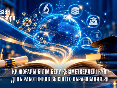 1 қазан – Қазақстан Республикасы жоғары білім беру қызметкерлерінің кәсіби мерекесі.