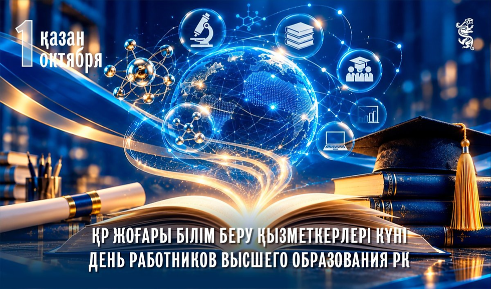 1 октября свой профессиональный праздник отмечают работники высшего образования Республики Казахстан