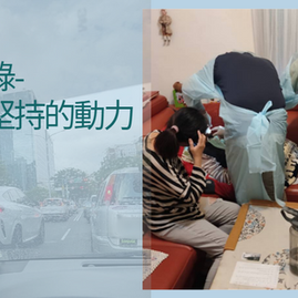 牙醫到府出診紀錄-牙驛通堅持的動力