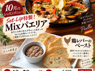 【プロが教える料理教室 10月レッスン ~本格!海の幸たっぷり魚介とお肉のMIXパエリアと 鶏レバーペースト~】