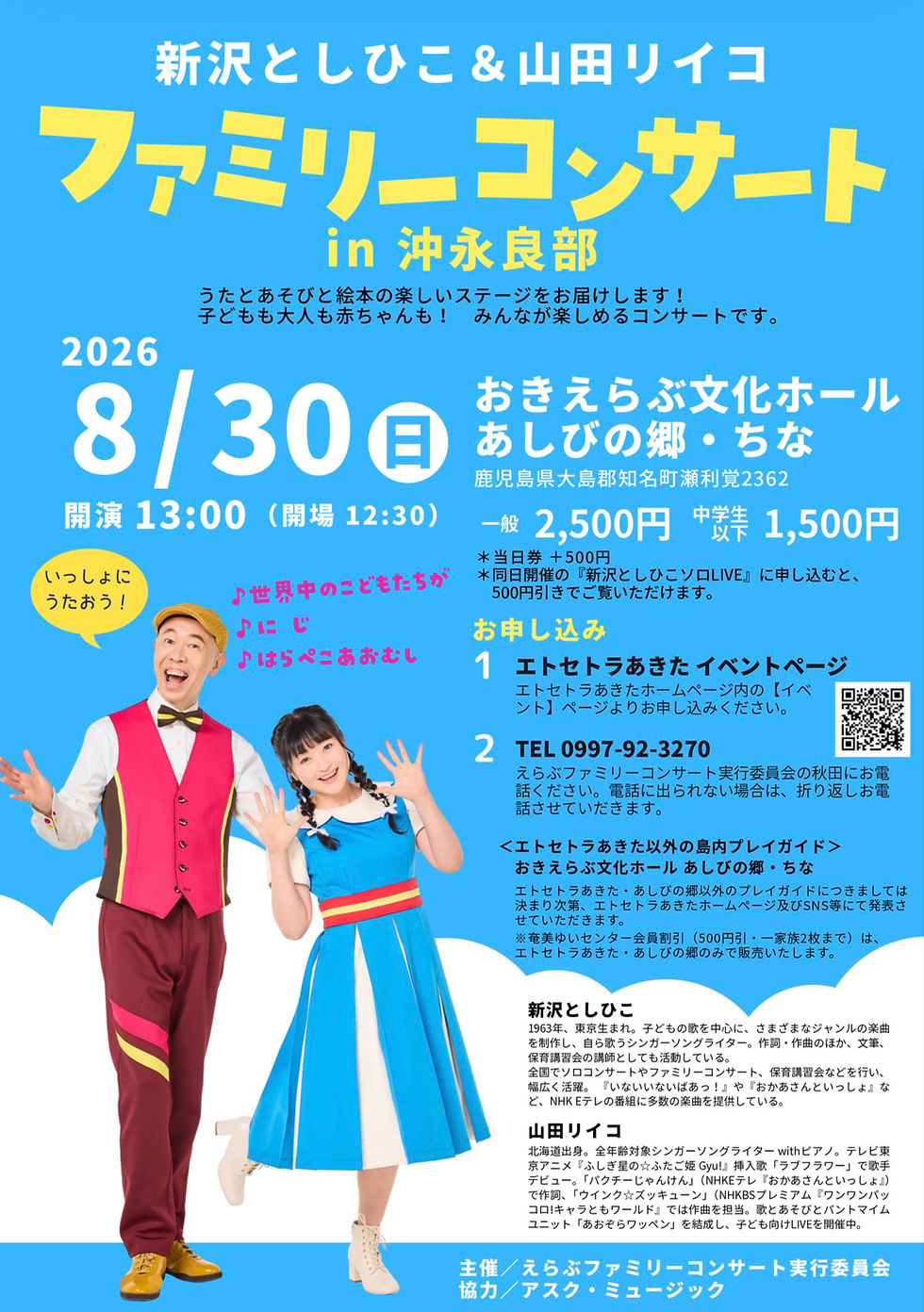 新沢としひこ&山田リイコ ファミリーコンサート