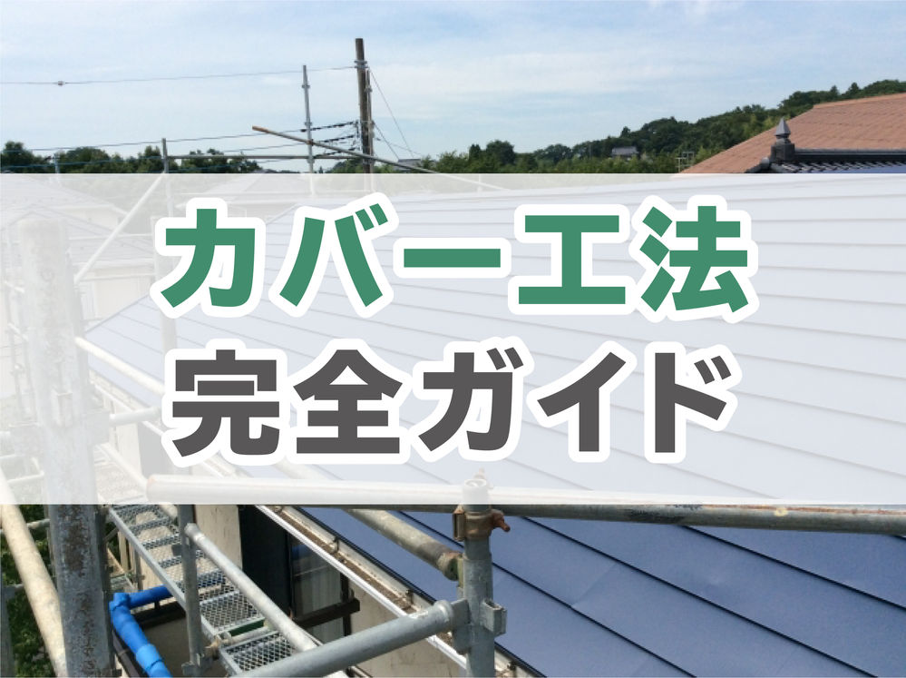 カバー工法 って一体どんな修理 屋根 外壁 サッシ ドアを中心にプロが解説 株式会社三誠ホームサービス カバー工法 って一体どんな修理 屋根 外壁 サッシ ドアを中心にプロが解説 株式会社三誠ホームサービス