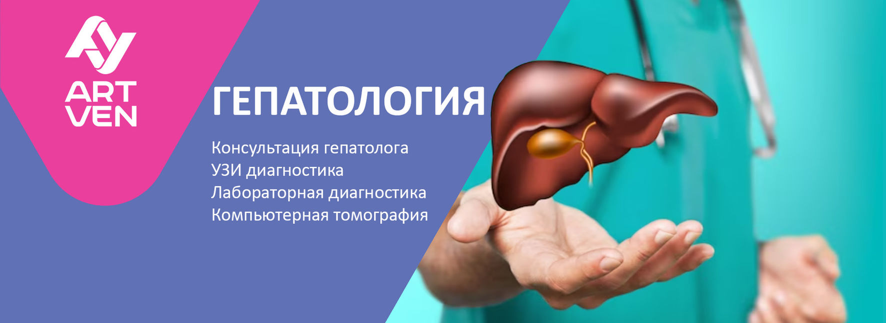 Лечение заболеваний печени в Artven