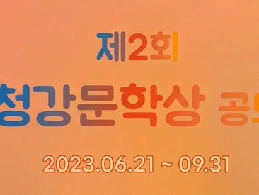 제 2회 청강문학상 공모