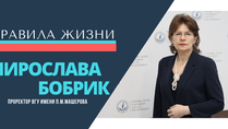 Правила жизни. Мирослава Бобрик
