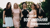 Багаж воспоминаний выпускников